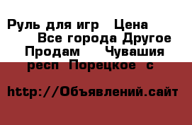 Руль для игр › Цена ­ 500-600 - Все города Другое » Продам   . Чувашия респ.,Порецкое. с.